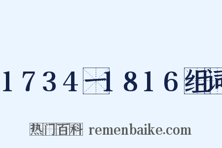 1734一1816组词是什么意思的图片
